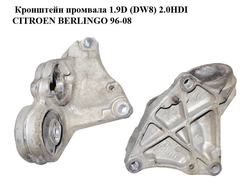 Кронштейн промвала 1.9D (DW8) 2.0HDI CITROEN BERLINGO 96-08 (СИТРОЕН БЕРЛИНГО) (9637792580)