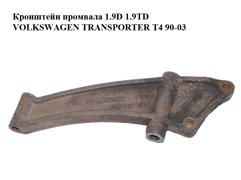 Кронштейн промвала 1.9D 1.9TD VOLKSWAGEN TRANSPORTER T4 90-03 (ФОЛЬКСВАГЕН ТРАНСПОРТЕР Т4) (078409905K, 078409905К)