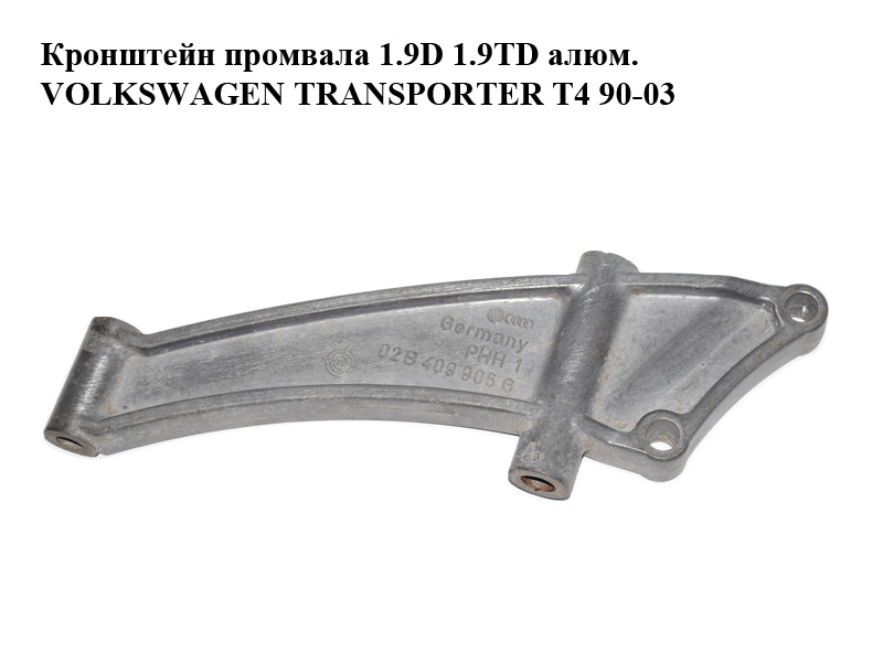 Кронштейн промвала 1.9D 1.9TD алюм. VOLKSWAGEN TRANSPORTER T4 90-03 (ФОЛЬКСВАГЕН ТРАНСПОРТЕР Т4) (02B409905G)