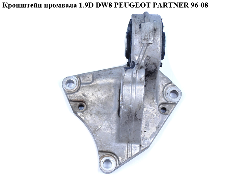 Кронштейн промвала 1.9D DW8 PEUGEOT PARTNER 96-08 (ПЕЖО ПАРТНЕР)
