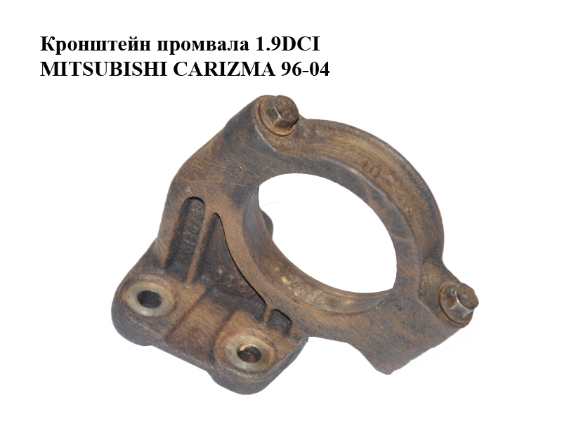 Кронштейн промвала 1.9DCI MITSUBISHI CARIZMA 96-04 (МИТСУБИСИ КАРИЗМА) (M613675)