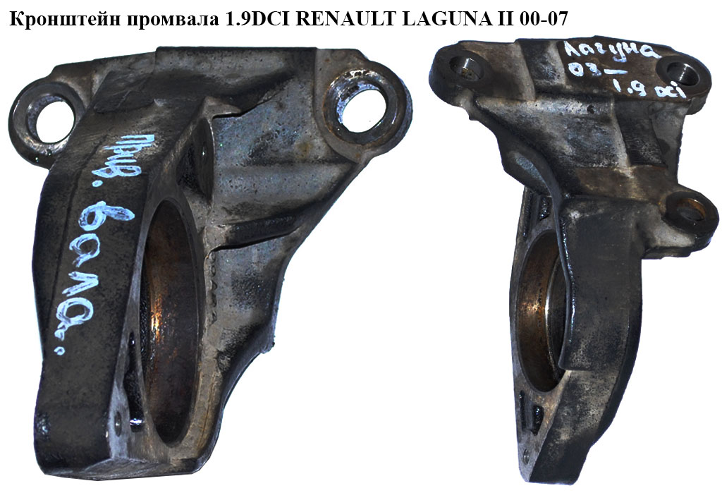 Кронштейн промвала 1.9DCI RENAULT LAGUNA II 00-07 (РЕНО ЛАГУНА) (8200058848, 8200133511)