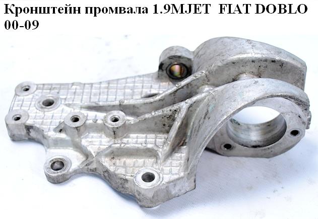 Кронштейн промвала 1.9MJET 1,9JTD FIAT DOBLO 00-09 (ФИАТ ДОБЛО) (46437240)
