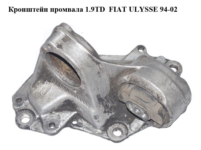 Кронштейн промвала 1.9TD FIAT ULYSSE 94-02 (ФІАТ УЛІСА) (14721870)