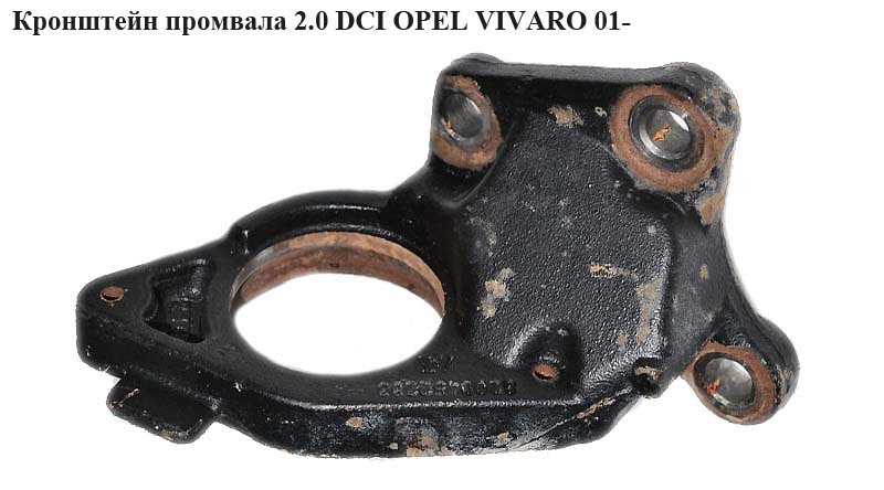 Кронштейн промвала 2.0 DCI OPEL VIVARO 01- (ОПЕЛЬ ВИВАРО) (4417620, 8200452283)