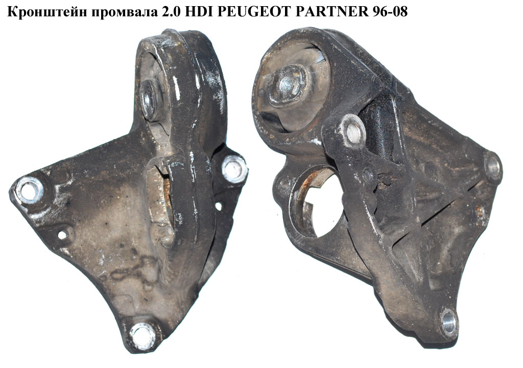 Кронштейн промвала 2.0 HDI PEUGEOT PARTNER 96-08 (ПЕЖО ПАРТНЕР) (9637792580)