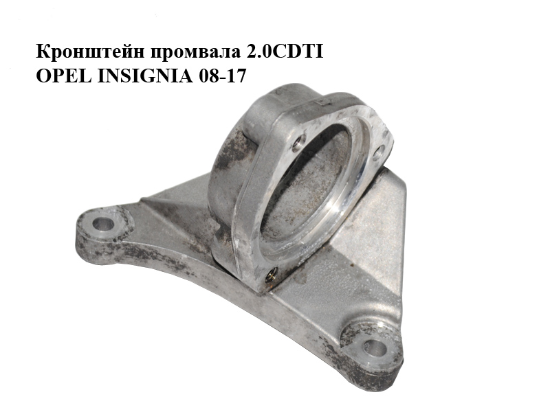 Кронштейн промвала 2.0CDTI OPEL INSIGNIA 08-17 (ОПЕЛЬ ИНСИГНИЯ) (13219107)