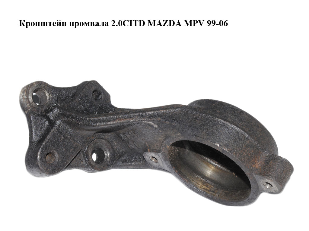 Кронштейн промвала 2.0CITD MAZDA MPV 99-06 (МАЗДА ) (GD4525740)