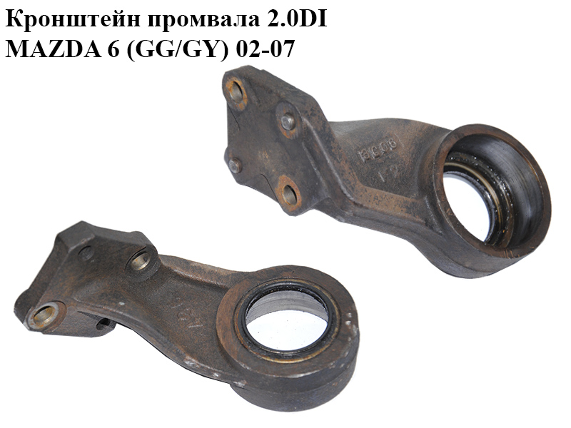 Кронштейн промвала 2.0DI MAZDA 6 (GG/GY) 02-07 (GA26-25-740, GA2625740)