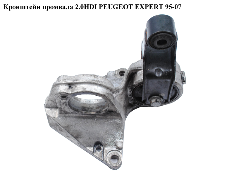 Кронштейн промвала 2.0HDI PEUGEOT EXPERT 95-07 (ПЕЖО ЕКСПЕРТ) (1480308080)
