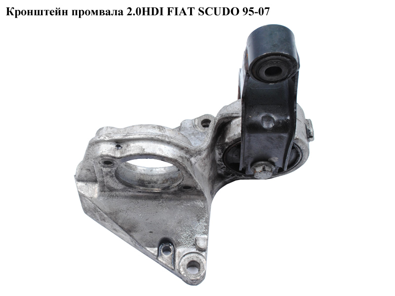 Кронштейн промвала 2.0JTD FIAT SCUDO 95-07 (ФИАТ СКУДО) (1480308080, 1480310080)
