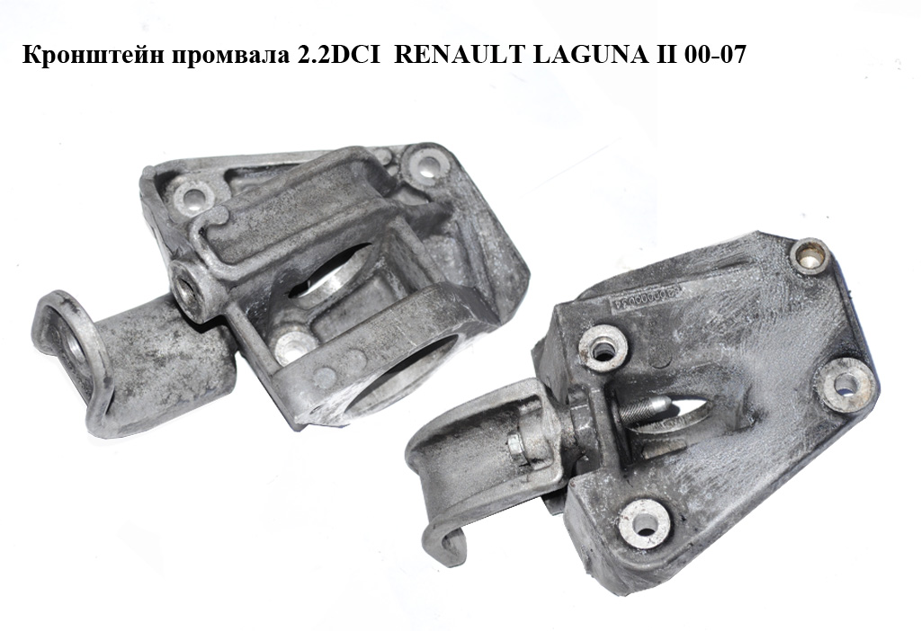 Кронштейн промвала 2.2DCI RENAULT LAGUNA II 00-07 (РЕНО ЛАГУНА) (8200000034)