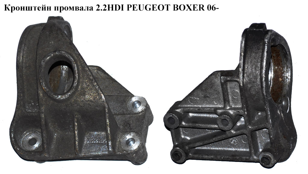 Кронштейн промвала 2.2HDI PEUGEOT BOXER 06- (ПЕЖО БОКСЕР) (1347026080)