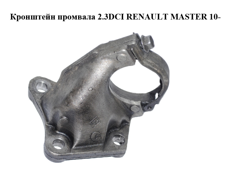 Кронштейн промвала 2.3DCI RENAULT MASTER 10-(РЕНО МАСТЕР) (8200904226, 4420067)