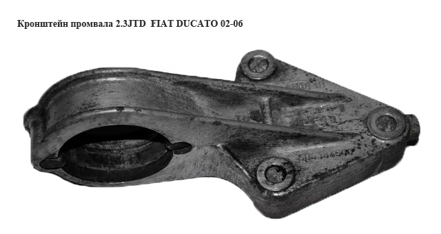 Кронштейн промвала 2.3JTD FIAT DUCATO 02-06 (ФИАТ ДУКАТО) (500384500)