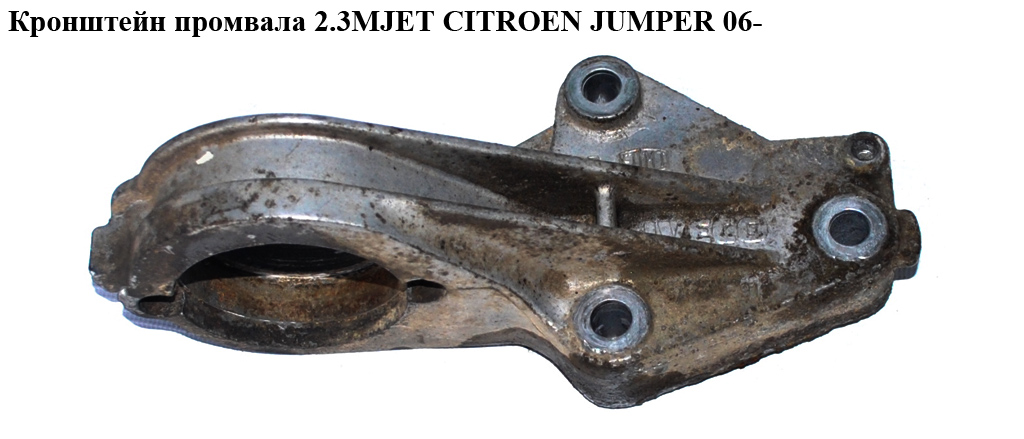 Кронштейн промвала 2.3MJET CITROEN JUMPER 06- (СИТРОЕН ДЖАМПЕР) (504105912)
