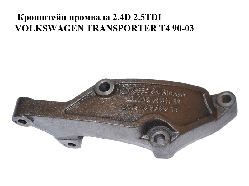 Кронштейн промвала 2.4D 2.5TDI VOLKSWAGEN TRANSPORTER T4 90-03 (ФОЛЬКСВАГЕН ТРАНСПОРТЕР Т4) (02B409905M)