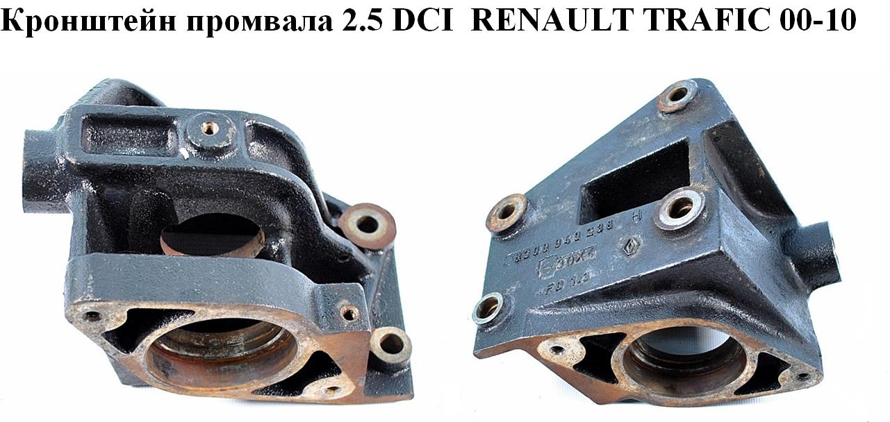 Кронштейн промвала 2.5 DCI RENAULT TRAFIC 00-10 (РЕНО ТРАФИК) (8200049238)