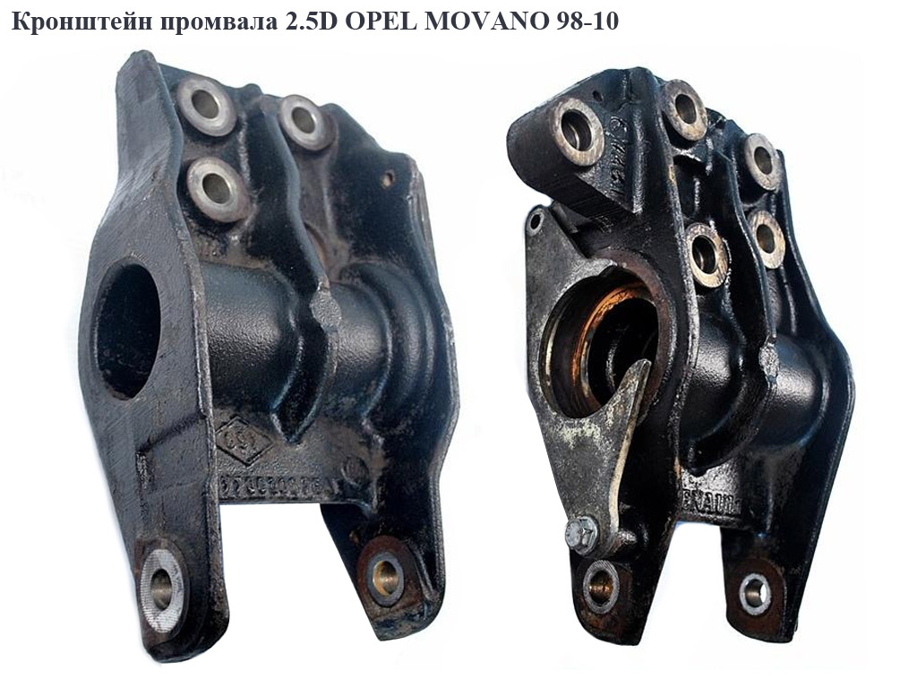 Кронштейн промвала 2.5D OPEL MOVANO 98-10 (ОПЕЛЬ МОВАНО)