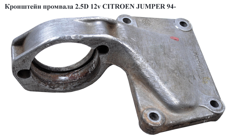 Кронштейн промвала 2.5D 12v CITROEN JUMPER 94- (СИТРОЕН ДЖАМПЕР) (1400228080, 4007E1)