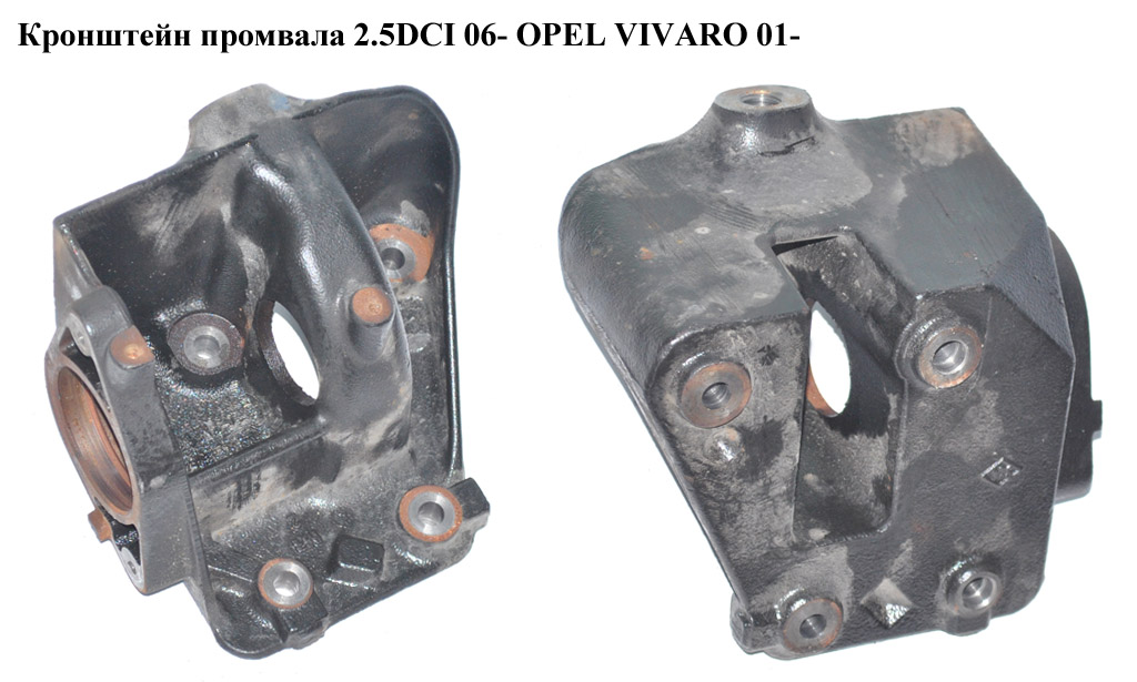 Кронштейн промвала 2.5DCI 06- OPEL VIVARO 01- (ОПЕЛЬ ВИВАРО) (8200426805)