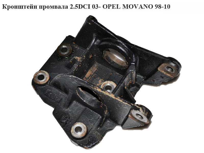 Кронштейн промвала 2.5DCI 2.2DCI OPEL MOVANO 98-10 (ОПЕЛЬ МОВАНО) (4403353, 8200027177)