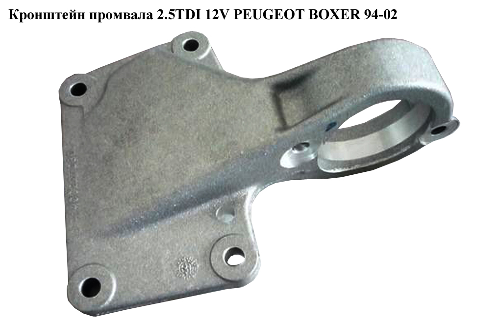 Кронштейн промвала 2.5TDI 12V PEUGEOT BOXER 94-02 (ПЕЖО БОКСЕР) (1400227080)