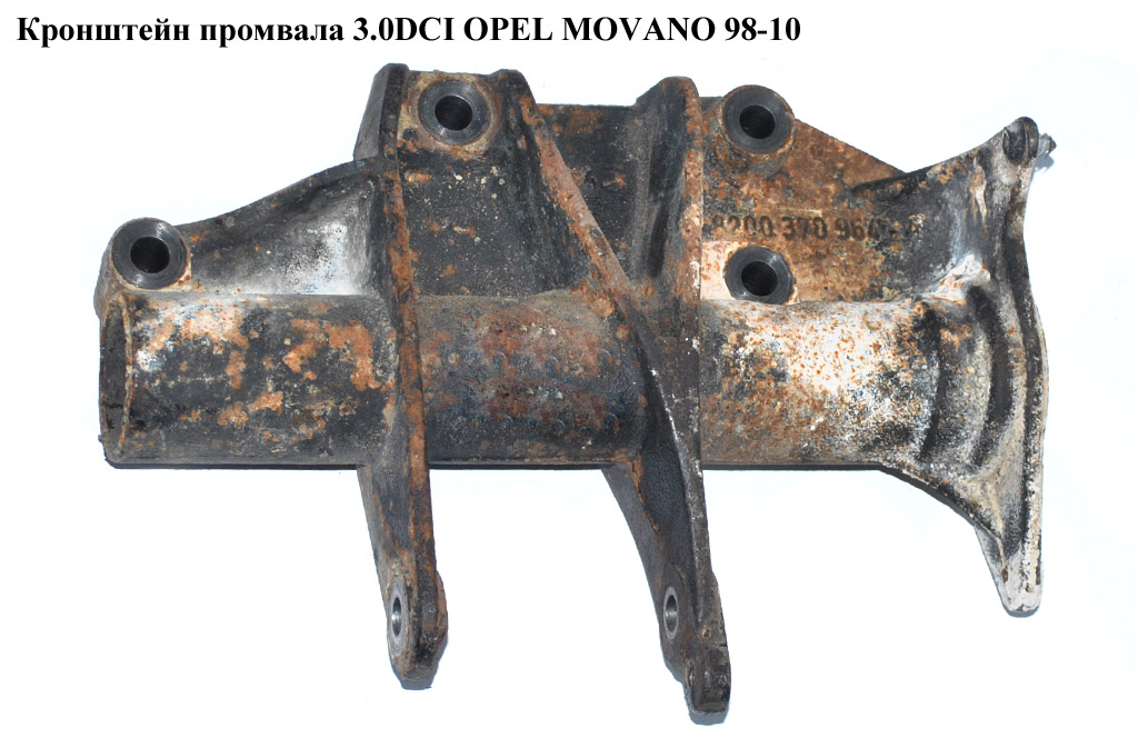 Кронштейн промвала 3.0DCI OPEL MOVANO 98-10 (ОПЕЛЬ МОВАНО) (8200370954, 8200370964)