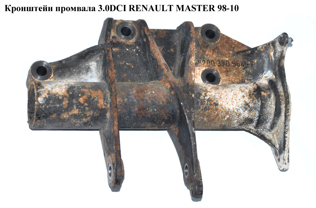 Кронштейн промвала 3.0DCI RENAULT MASTER 98-10 (РЕНО МАСТЕР) (8200370964, 8200771417)