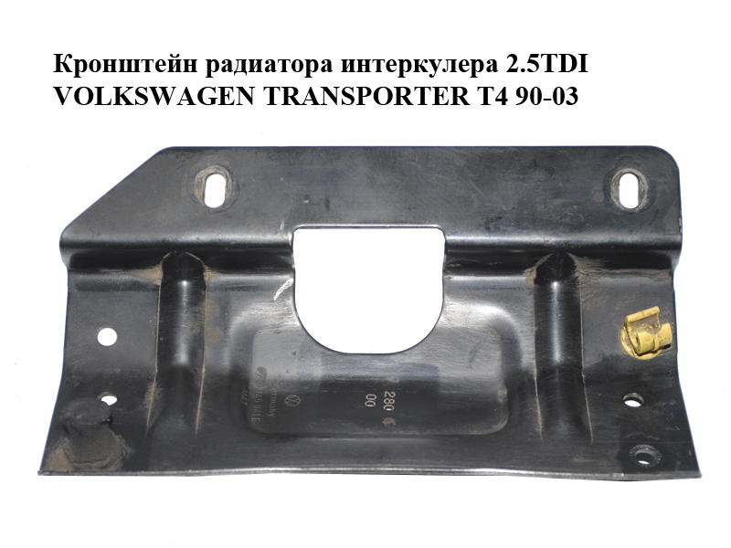 Кронштейн радиатора интеркулера 2.5TDI VOLKSWAGEN TRANSPORTER T4 90-03 (ФОЛЬКСВАГЕН ТРАНСПОРТЕР Т4) (701145841E)