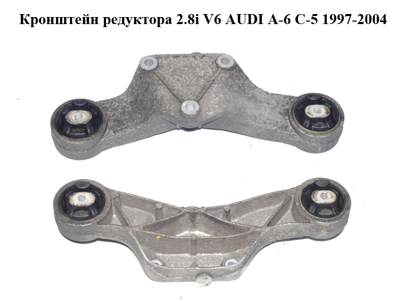 Кронштейн редуктора 2.8i V6 AUDI A-6 C-5 1997-2004 ( АУДИ А6 ) (8E0599287B)