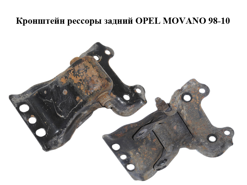 Кронштейн рессоры задний OPEL MOVANO 98-10 (ОПЕЛЬ МОВАНО) (7700302158, 4500103)