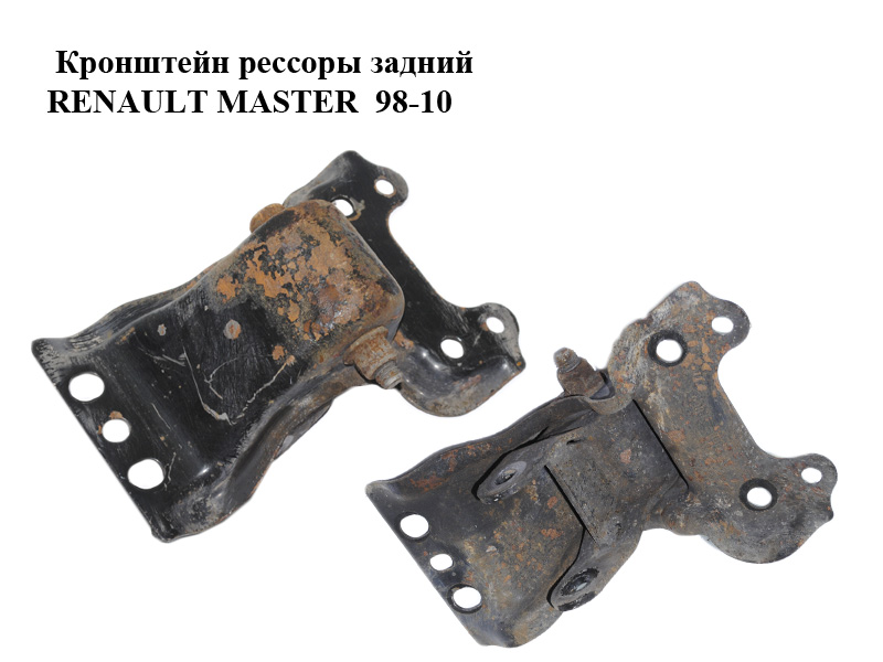 Кронштейн ресори задній RENAULT MASTER 98-10 (РЕНО МАСТЕР) (7700302158, 4500103)