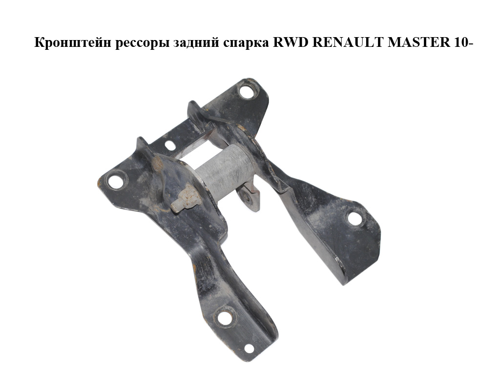 Кронштейн рессоры задний спарка RWD RENAULT MASTER 10-(РЕНО МАСТЕР) (8200758068, 8200796087)