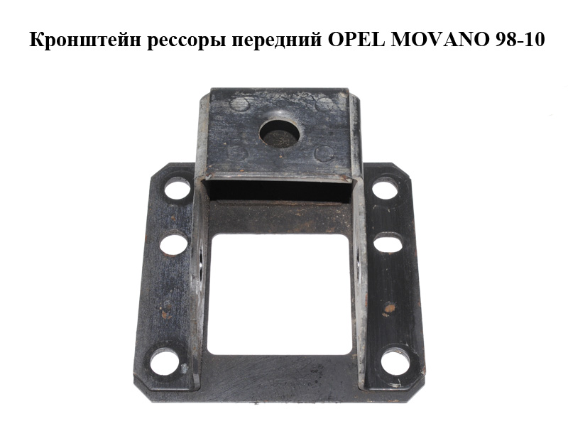 Кронштейн рессоры передний OPEL MOVANO 98-10 (ОПЕЛЬ МОВАНО) (7700308575)