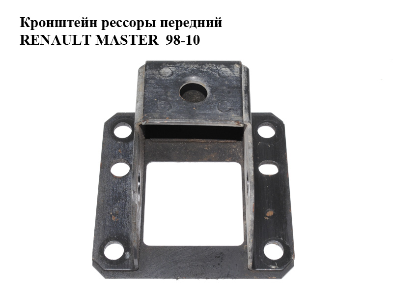 Кронштейн рессоры передний RENAULT MASTER 98-10 (РЕНО МАСТЕР) (7700308575)