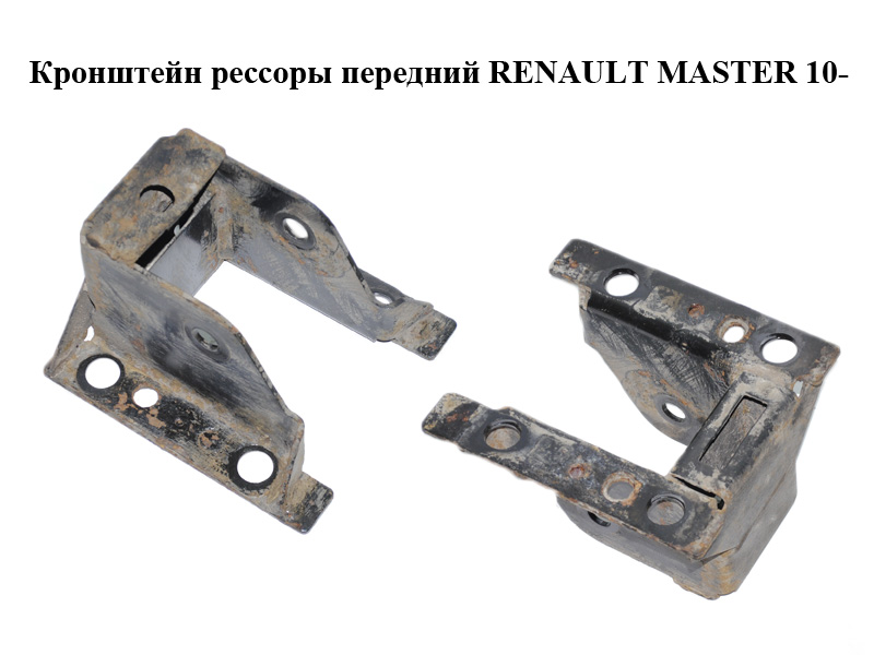 Кронштейн рессоры передний RENAULT MASTER 10-(РЕНО МАСТЕР) (552020006R, 355937)