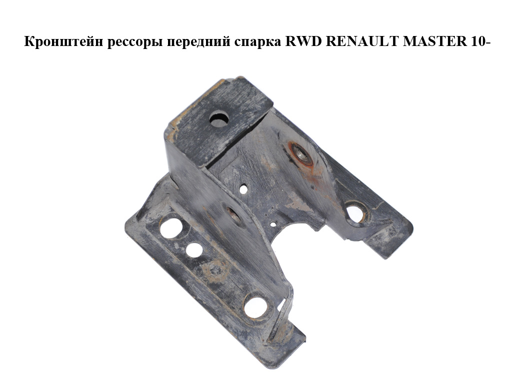 Кронштейн рессоры передний спарка RWD RENAULT MASTER 10-(РЕНО МАСТЕР) (552027789R)