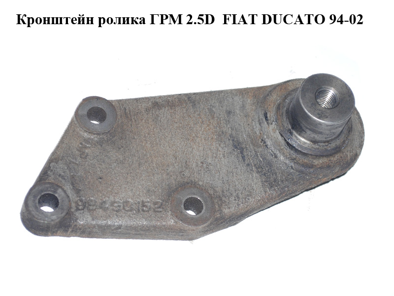 Кронштейн ролика ГРМ 2.5D FIAT DUCATO 94-02 (ФИАТ ДУКАТО) (98490152)
