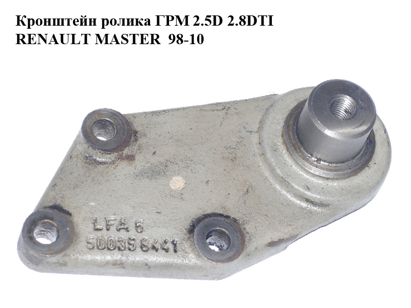 Кронштейн ролика ГРМ 2.5D 2.8DTI RENAULT MASTER 98-10 (РЕНО МАСТЕР) (500358441, 99483870)