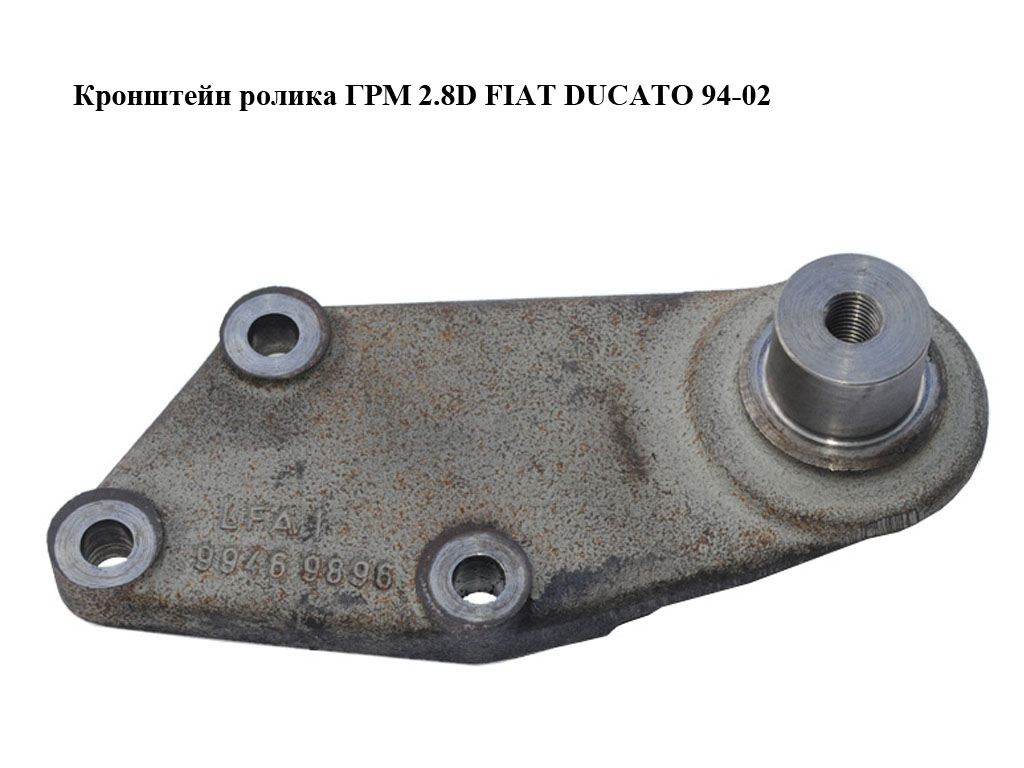 Кронштейн ролика ГРМ 2.5TDI 2.8D FIAT DUCATO 94-02 (ФИАТ ДУКАТО) (99469896)
