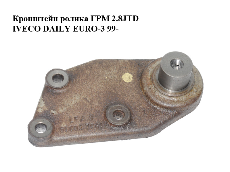 Кронштейн ролика ГРМ 2.8JTD IVECO DAILY EURO-3 99- (ИВЕКО ДЕЙЛИ ЕВРО 3) (500327941)