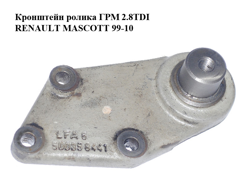 Кронштейн ролика ГРМ 2.8TDI RENAULT MASCOTT 99-10 (РЕНО МАСКОТТ) (500358441)