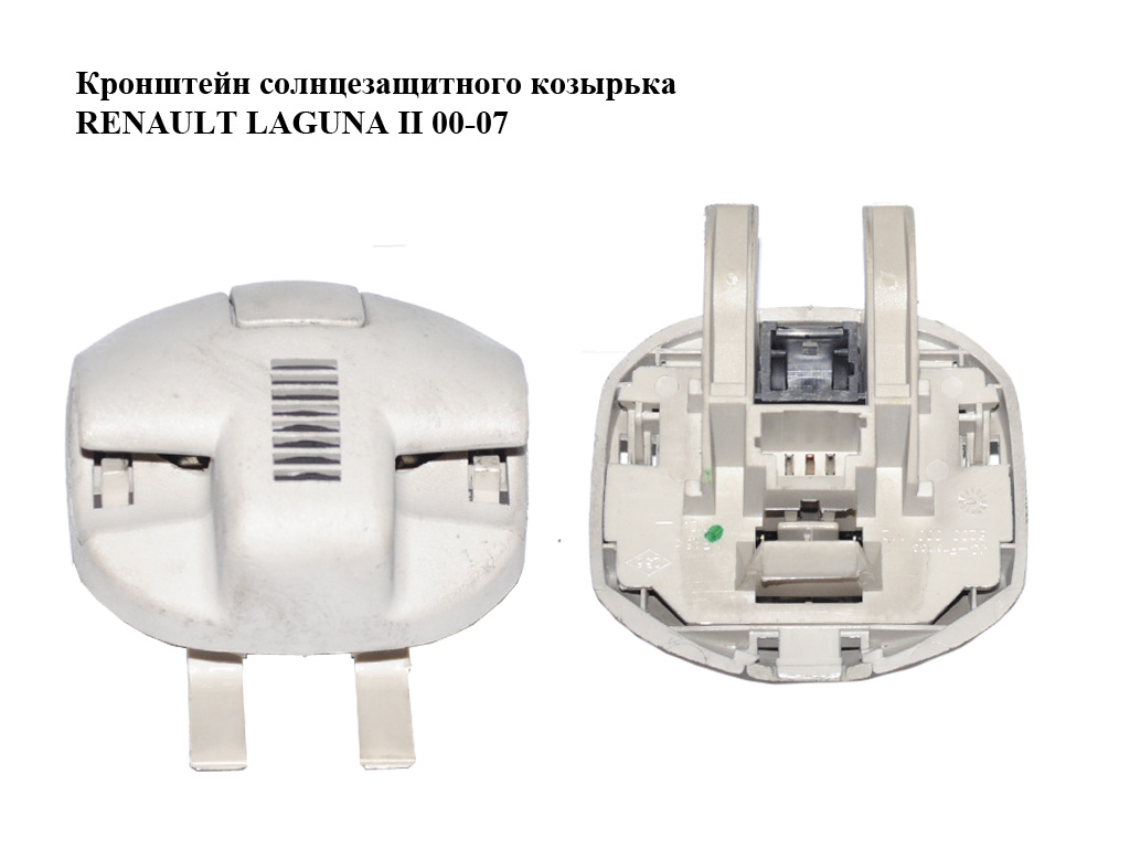 Кронштейн сонцезахисного козирка RENAULT LAGUNA II 00-07 (РЕНО ЛАГУНА) (8200000112)