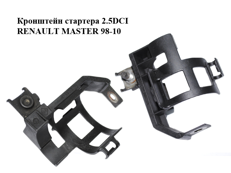 Кронштейн стартера 2.5DCI RENAULT MASTER 98-10 (РЕНО МАСТЕР) (8200472592)