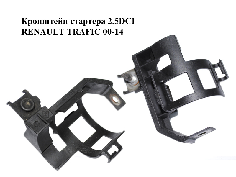Кронштейн стартера 2.5DCI RENAULT TRAFIC 00-14 (РЕНО ТРАФИК) (8200472592)