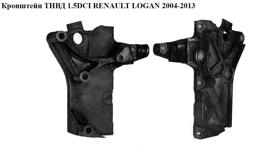 Кронштейн ТНВД 1.5DCI RENAULT LOGAN 2004-2013 (РЕНО ЛОГАН) (8200101196)