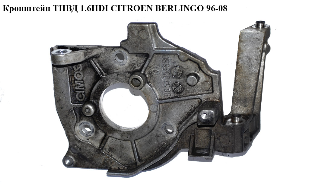 Кронштейн ТНВД 1.6HDI CITROEN BERLINGO 96-08 (СИТРОЕН БЕРЛИНГО) (9654959880)