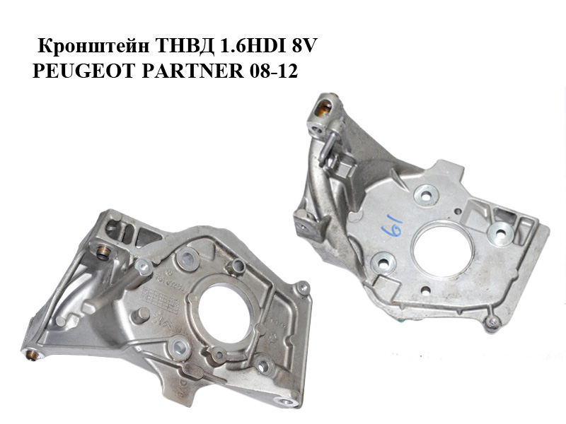 Кронштейн ТНВД 1.6HDI 8V PEUGEOT PARTNER 08-12 (ПЕЖО ПАРТНЕР) (9678480280)