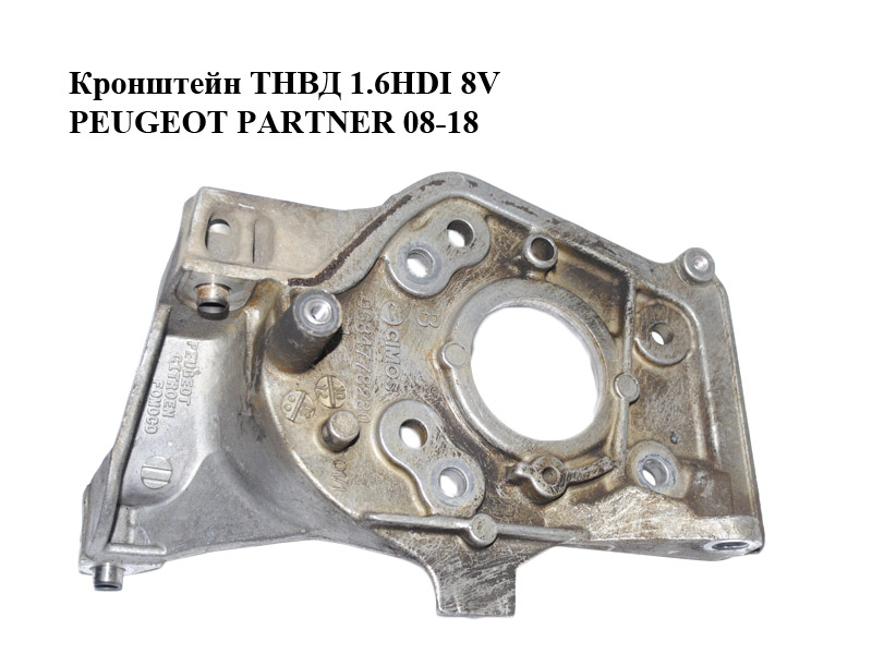 Кронштейн ТНВД 1.6HDI 8V PEUGEOT PARTNER 08-18 (ПЕЖО ПАРТНЕР) (9684778280)